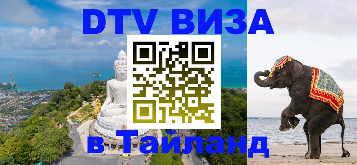 Долгосрочная виза DTV в Тайланд 