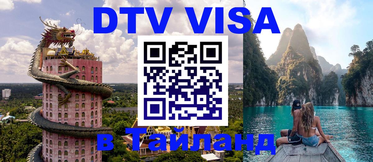 Как сделать DTV визу в Тайланд 